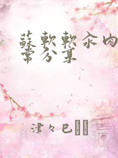 苏软软汆肉的日常分享