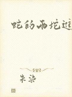 蛇的两坨进不去