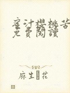 蜜汁樱桃苦咖啡免费阅读