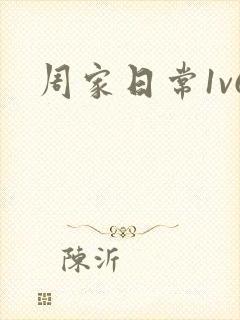 周家日常1v6