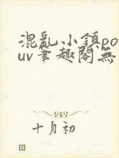 混乱小镇popuv笔趣阁无广告梨