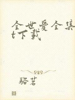 全世爱全集txt下载