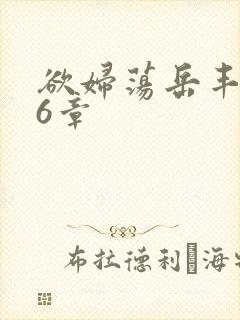 欲妇荡岳丰满第6章