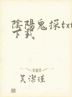 阴阳鬼探txt下载