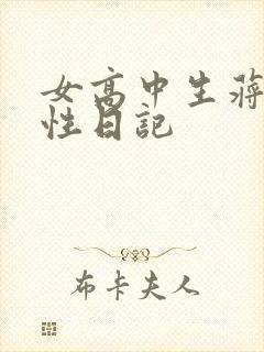 女高中生蒋雅雅性日记