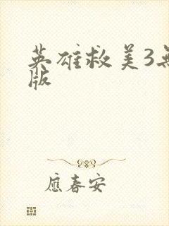 英雄救美3无敌版