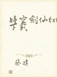 时空剑仙txt下载