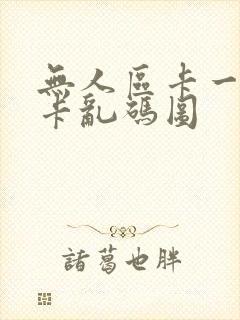 无人区卡一卡二卡乱码图