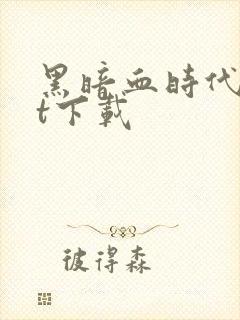 黑暗血时代txt下载