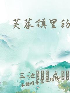 芙蓉镇里的性史