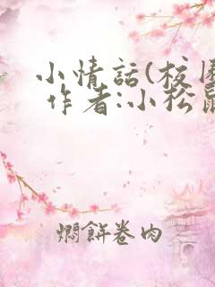 小情话(校园) 作者:小松鼠