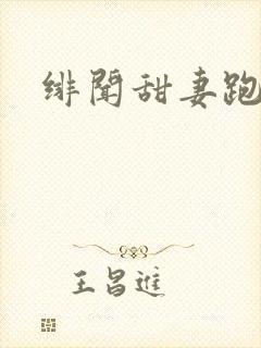 绯闻甜妻跑不了