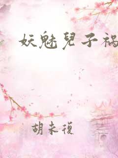 妖魅儿子祸水男