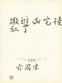 搬进凶宅后我爆红了