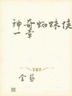 神奇蜘蛛侠第十一章