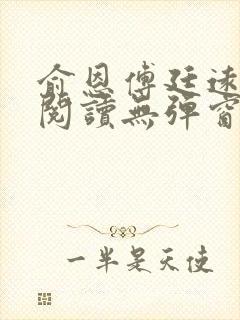 俞恩傅廷远免费阅读无弹窗