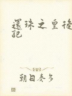 还珠之皇后修真记