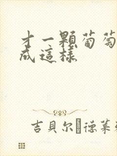 才一颗葡萄就疼成这样