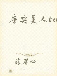 唐突美人txt