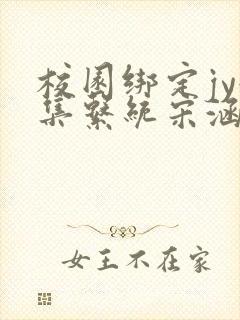 校园绑定jy收集系统宋涵