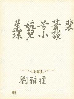 叶婉兮萧裴琛苏环儿小说