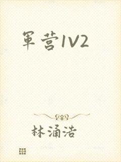 军营1V2