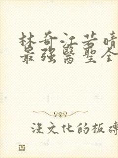 林奇江若晴小说最强医圣全文阅读