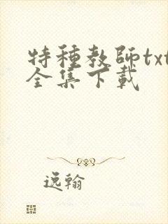 特种教师txt全集下载
