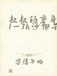 叔叔的变身药水1—7h沙椰子