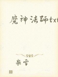魔神法师txt