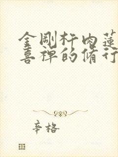 金刚杵肉莲花欢喜禅的修行方法