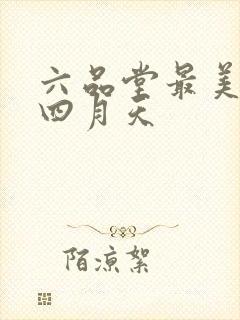 六品堂最美人间四月天