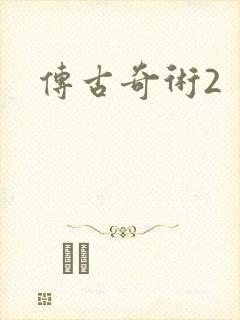 传古奇术2