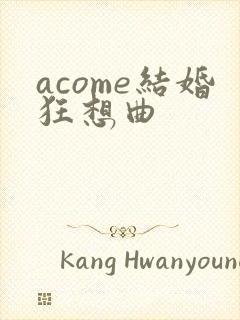 acome结婚狂想曲