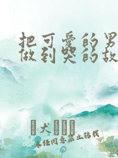 把可爱的男孩子做到哭的故事