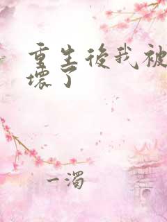 重生后我被叔撩坏了