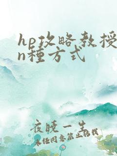 hp攻略教授的n种方式