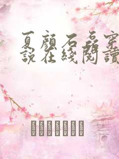 夏颜石磊穿越小说在线阅读