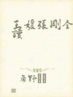 王媛张刚全文阅读