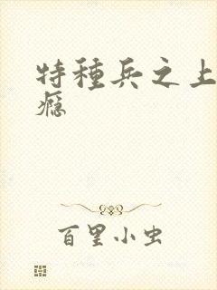 特种兵之上你成瘾