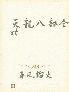天龙八部全集txt