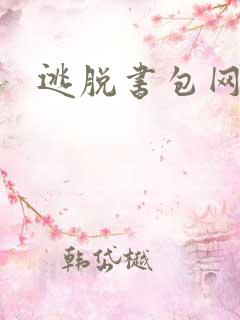 逃脱书包网