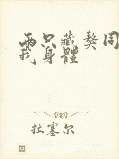 两只藏獒同时进我身体