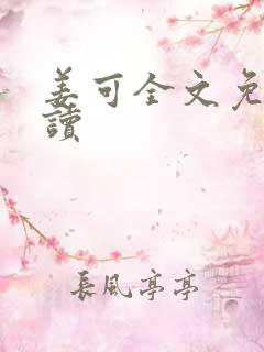 姜可全文免费阅读