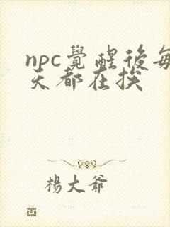 npc觉醒后每天都在挨