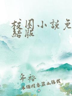 校园小说免费完结版