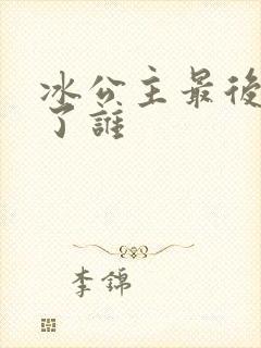 冰公主最后嫁给了谁