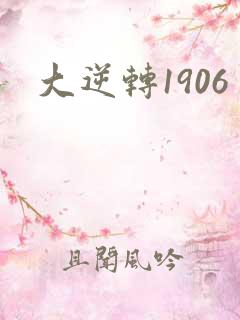 大逆转1906