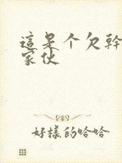 这是个欠干的小家伙