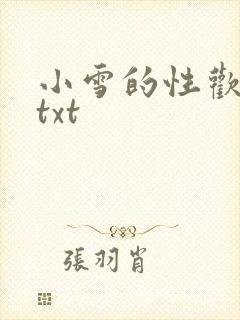 小雪的性欢日记txt